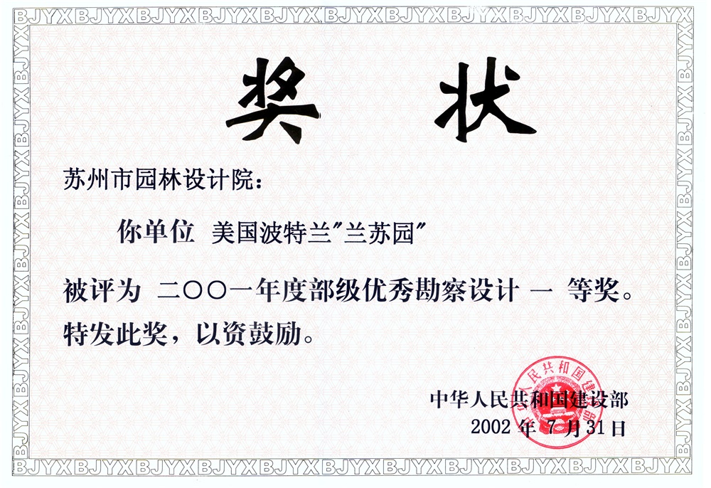 2002蘭蘇園部級一等獎