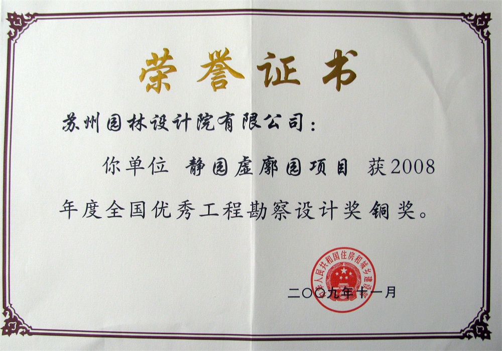 2009靜園虛廓園建設部銅獎證書