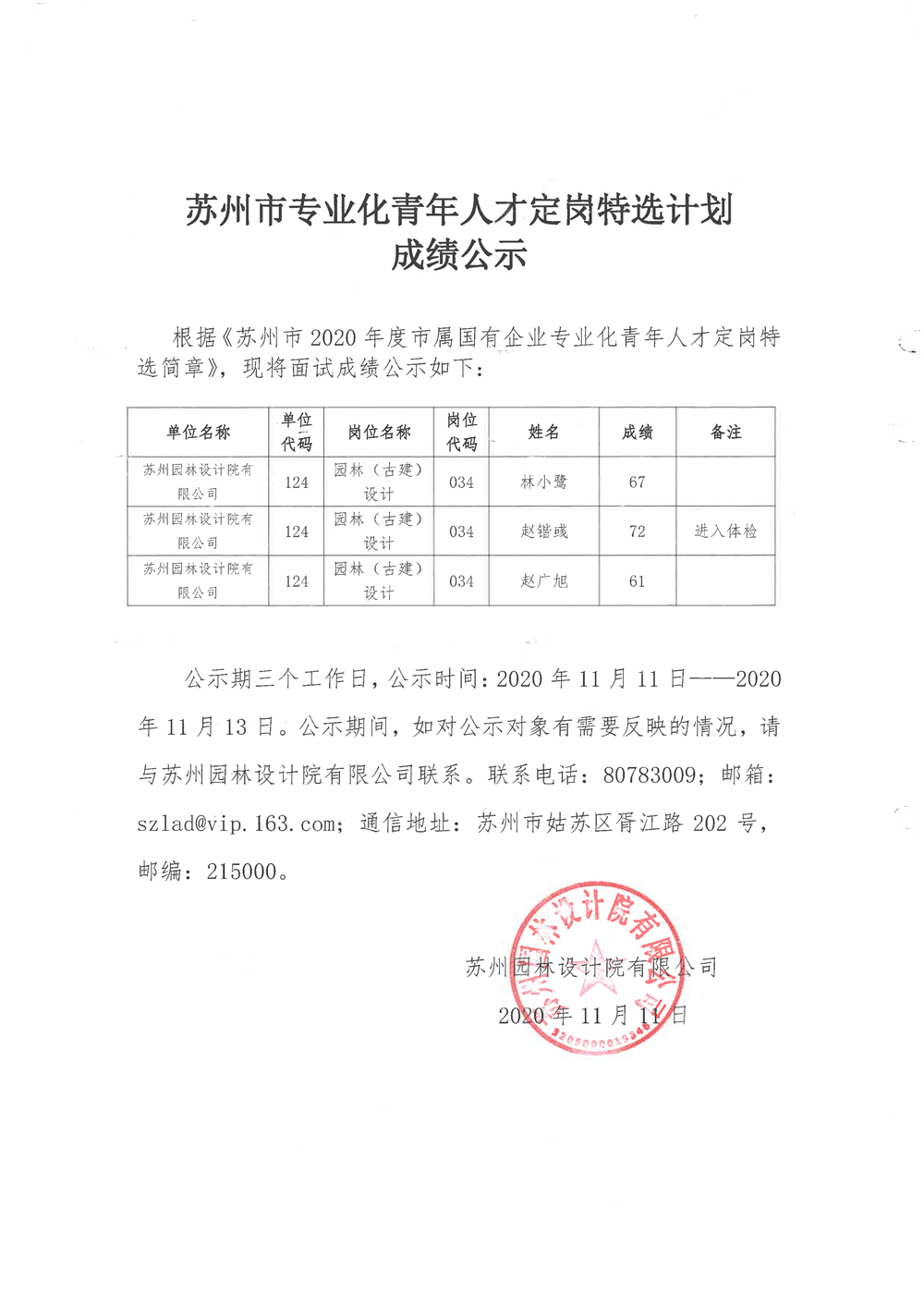 蘇州市專業化青年人才定崗特選計劃成績公示.png